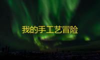 我的手工艺冒险