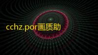 cchz.por画质助手手机版